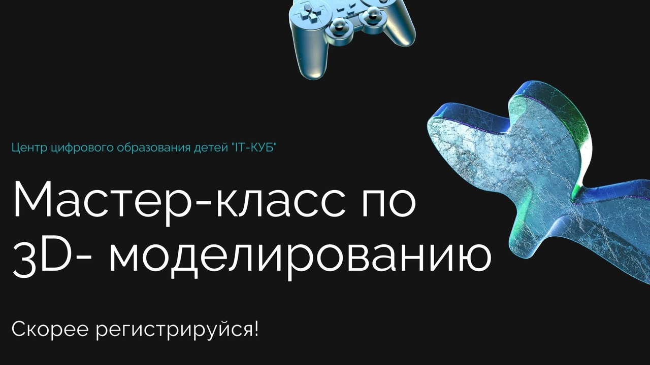 Подробнее о статье УЖЕ В ПОНЕДЕЛЬНИК СОСТОИТСЯ МАСТЕР-КЛАСС ПО 3D-МОДЕЛИРОВАНИЮ