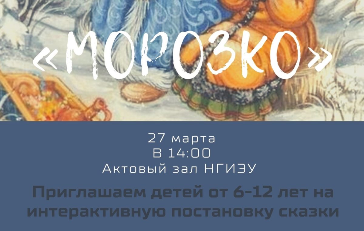 Подробнее о статье Иннтерактивная постановка сказки «Морозко»
