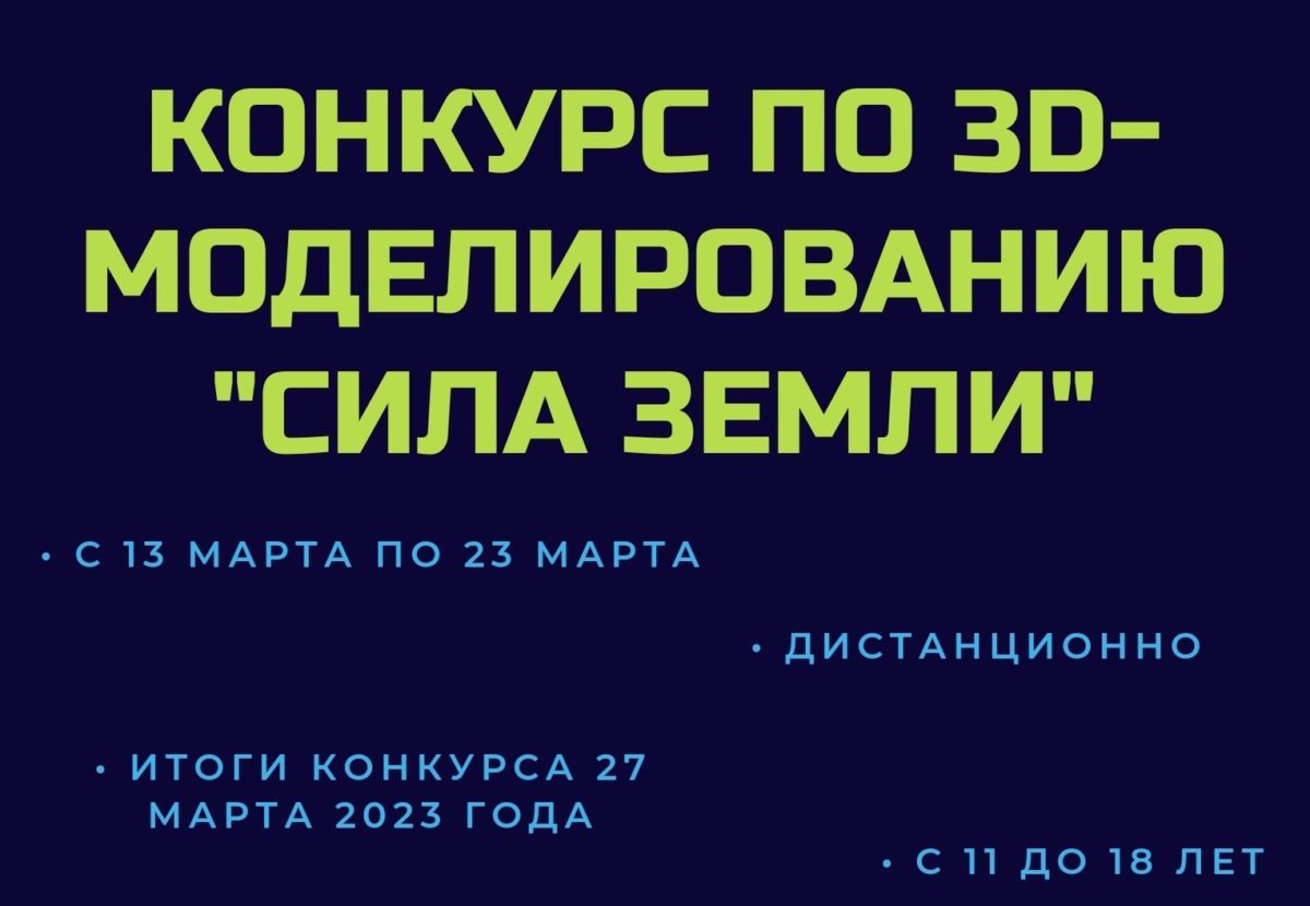 Подробнее о статье ИТОГИ КОНКУРСА ПО 3D-МОДЕЛИРОВАНИЮ «СИЛА ЗЕМЛИ»&nbsp;