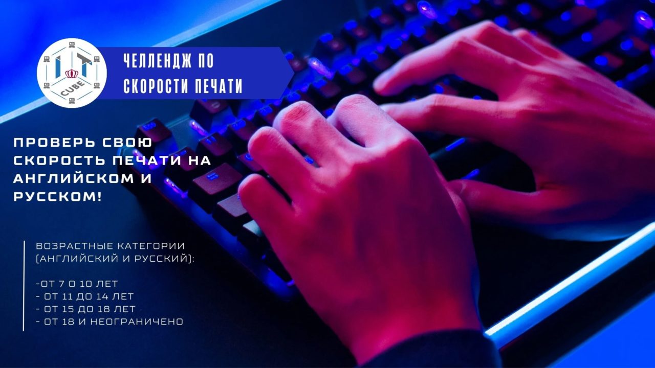 Подробнее о статье СТАРТУЕТ ЧЕЛЛЕНДЖ ПО СКОРОСТИ ПЕЧАТИ НА КЛАВИАТУРЕ 👇