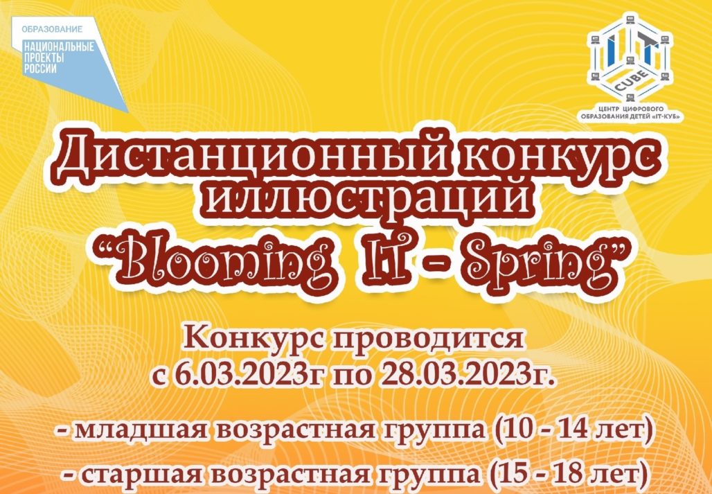 Подробнее о статье ДИСТАНЦИОННЫЙ КОНКУРС ИЛЛЮСТРАЦИЙ «BLOOMING IT-SPRING»&nbsp;