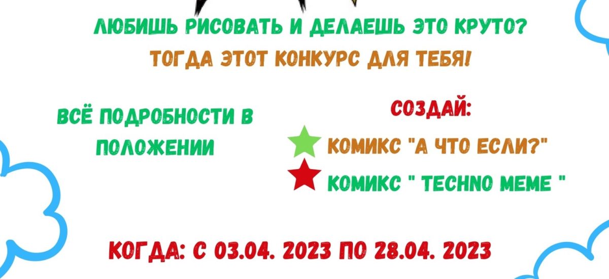 Подробнее о статье ДИСТАНЦИОННЫЙ КОНКУРС КОМИКОВ «ВРЕМЯ ПОШУТИТЬ» 💥
