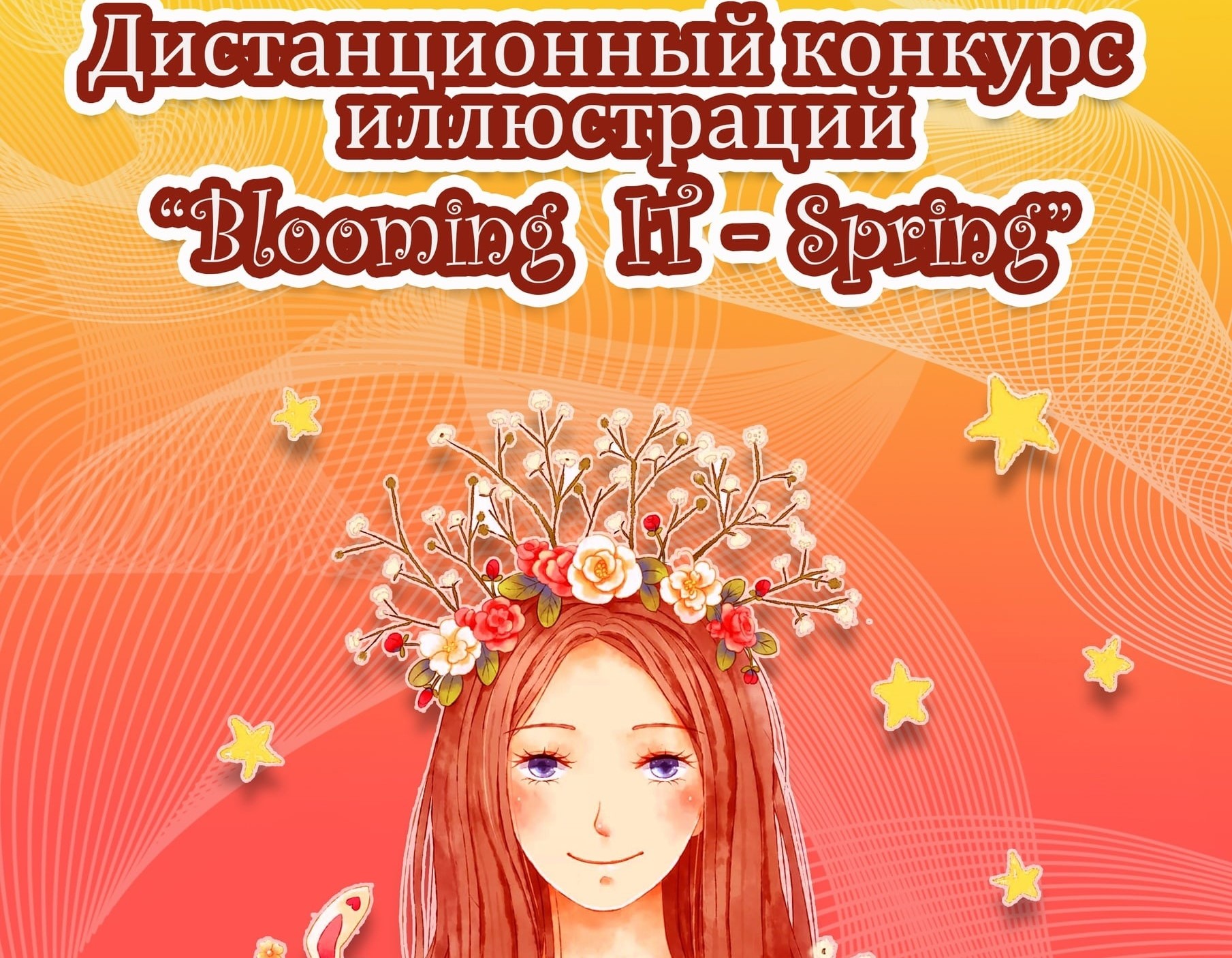 Подробнее о статье РЕЗУЛЬТАТЫ КОНКУРСА BLOOMING IT-SPRING🌸 