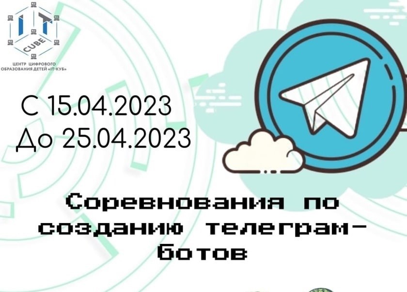 Подробнее о статье СОРЕВНОВАНИЯ ПО СОЗДАНИЮ ТЕЛЕГРАМ-БОТОВ 👾