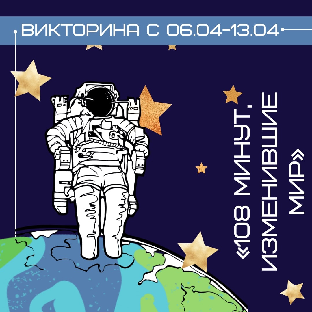 Подробнее о статье «108 МИНУТ, ИЗМЕНИВШИЕ МИР» 🌍