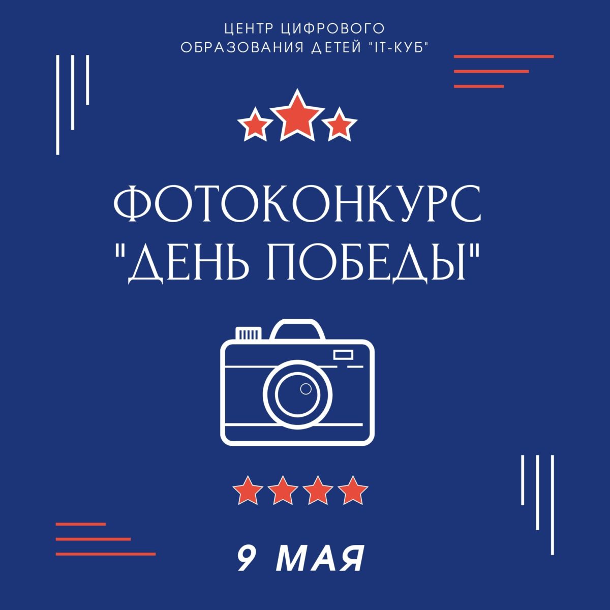 Подробнее о статье ДИСТАНЦИОННЫЙ ФОТОКОНКУРС «ДЕНЬ ПОБЕДЫ» 📸