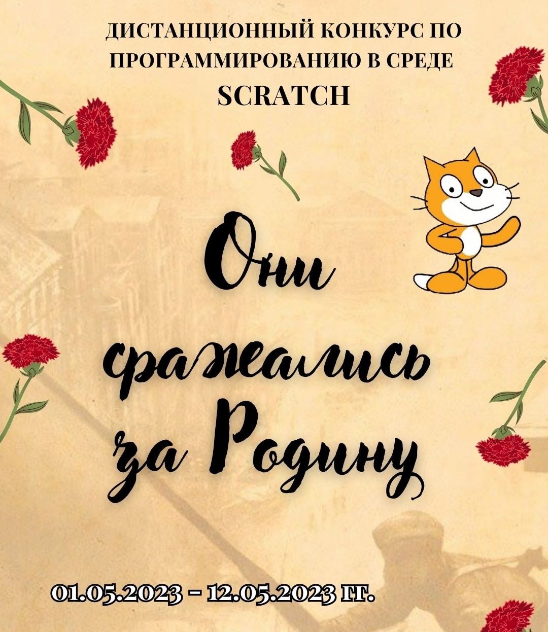 Подробнее о статье КОНКУРС, ПОСВЯЩЕННЫЙ ДНЮ Победы, «ОНИ СРАЖАЛИСЬ ЗА РОДИНУ» 🕊