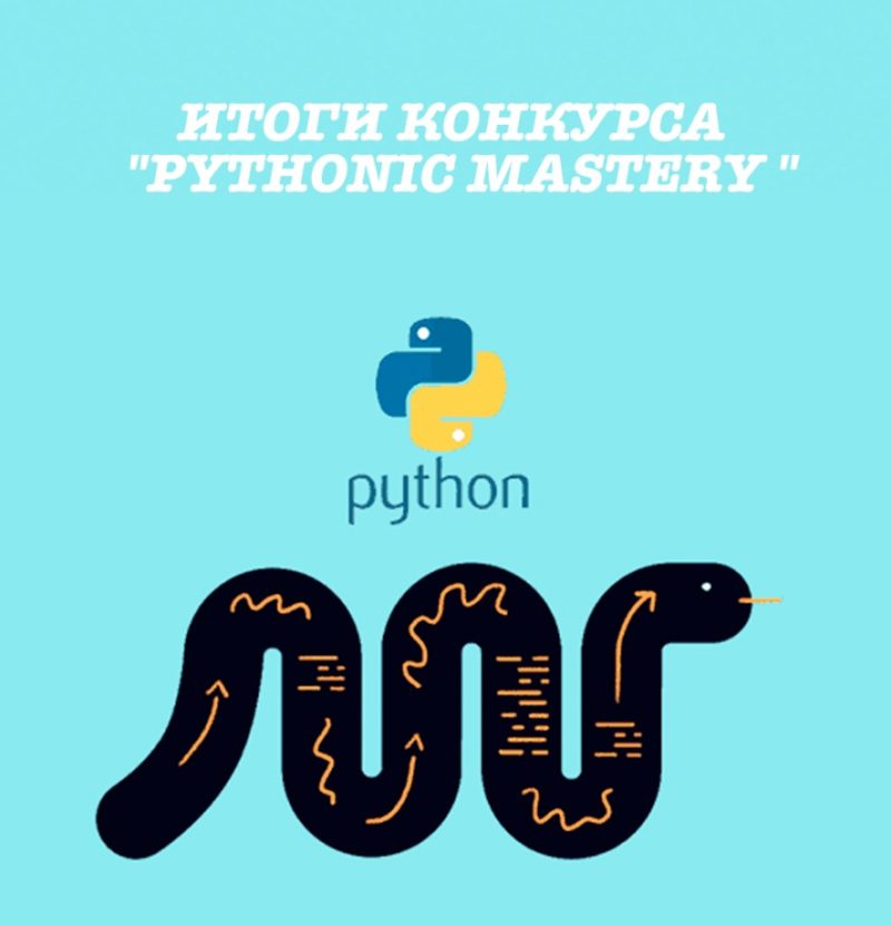 Подробнее о статье 🌐ИТОГИ ОТКРЫТОЙ ДИСТАНЦИОННОЙ ОЛИМПИАДЫ «PYTHONIC MASTERY»🌐