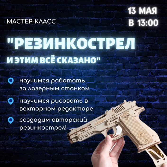 Подробнее о статье МАСТЕР-КЛАСС «РЕЗИНКОСТРЕЛ И ЭТИМ ВСЕ СКАЗАНО!»&nbsp;