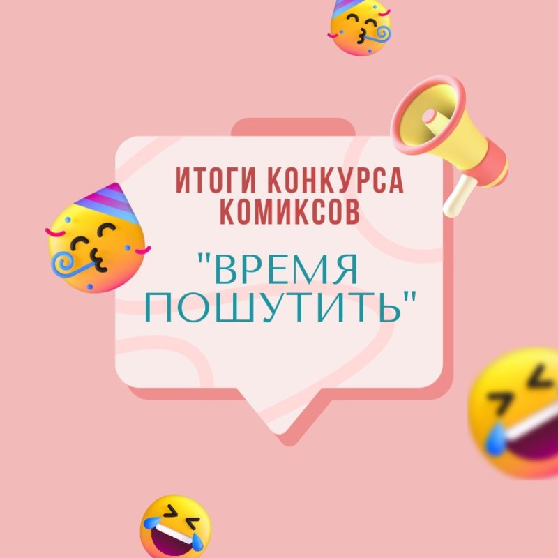 Подробнее о статье ИТОГИ КОНКУРСА КОМИКСОВ «ВРЕМЯ ПОШУТИТЬ»&nbsp;