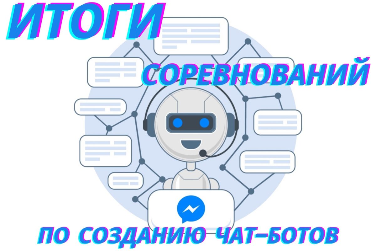 Подробнее о статье 🤖 ИТОГИ СОРЕВНОВАНИЙ ПО СОЗДАНИЮ ЧАТ-БОТОВ 🤖