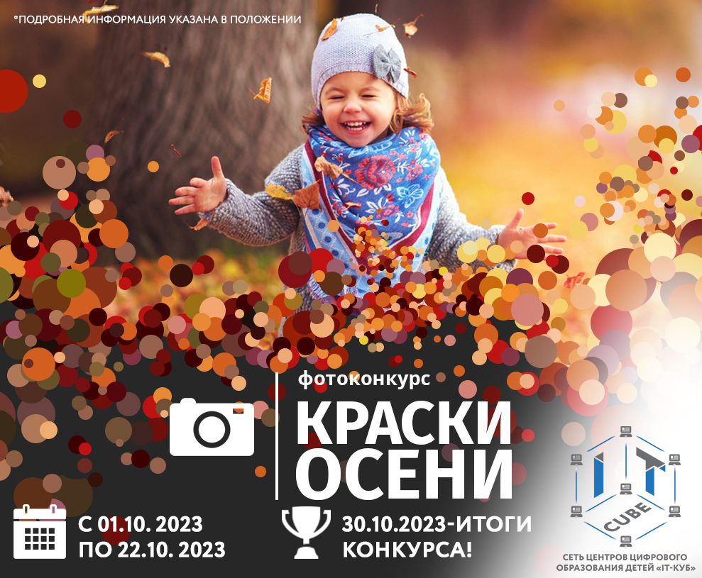 Подробнее о статье 💥 Внимание! Фотоконкурс «Краски осени» в IT-Кубе!📸