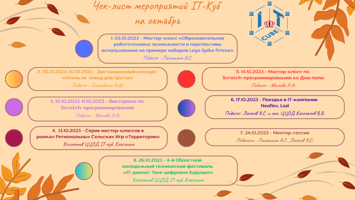 Подробнее о статье 🚀Чек-лист мероприятий в «IT-Кубе» на октябрь! 🚀