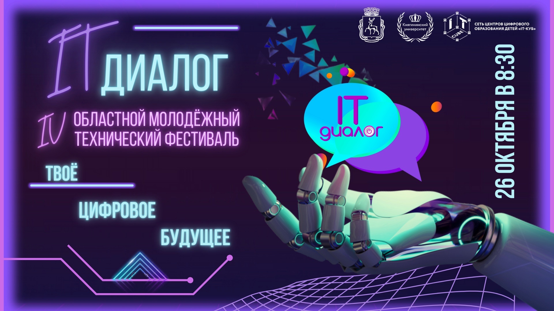 Подробнее о статье 🌐 IV Областной молодежный технический фестиваль «IT-диалог: твое цифровое будущее»