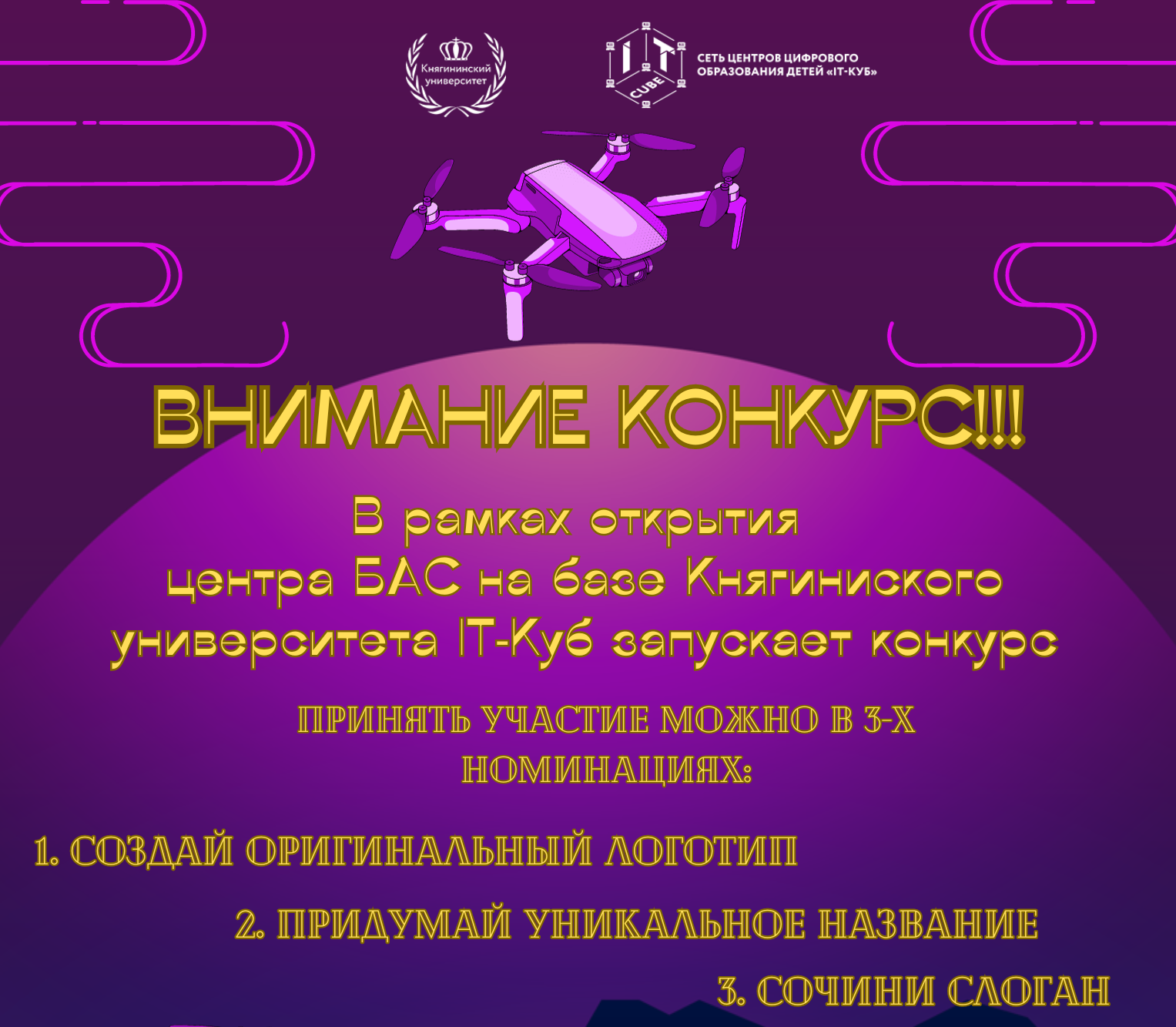 Подробнее о статье 🚀 Друзья, в рамках открытия центра БАС на базе Княгининского университета, наш центр запускает конкурс!