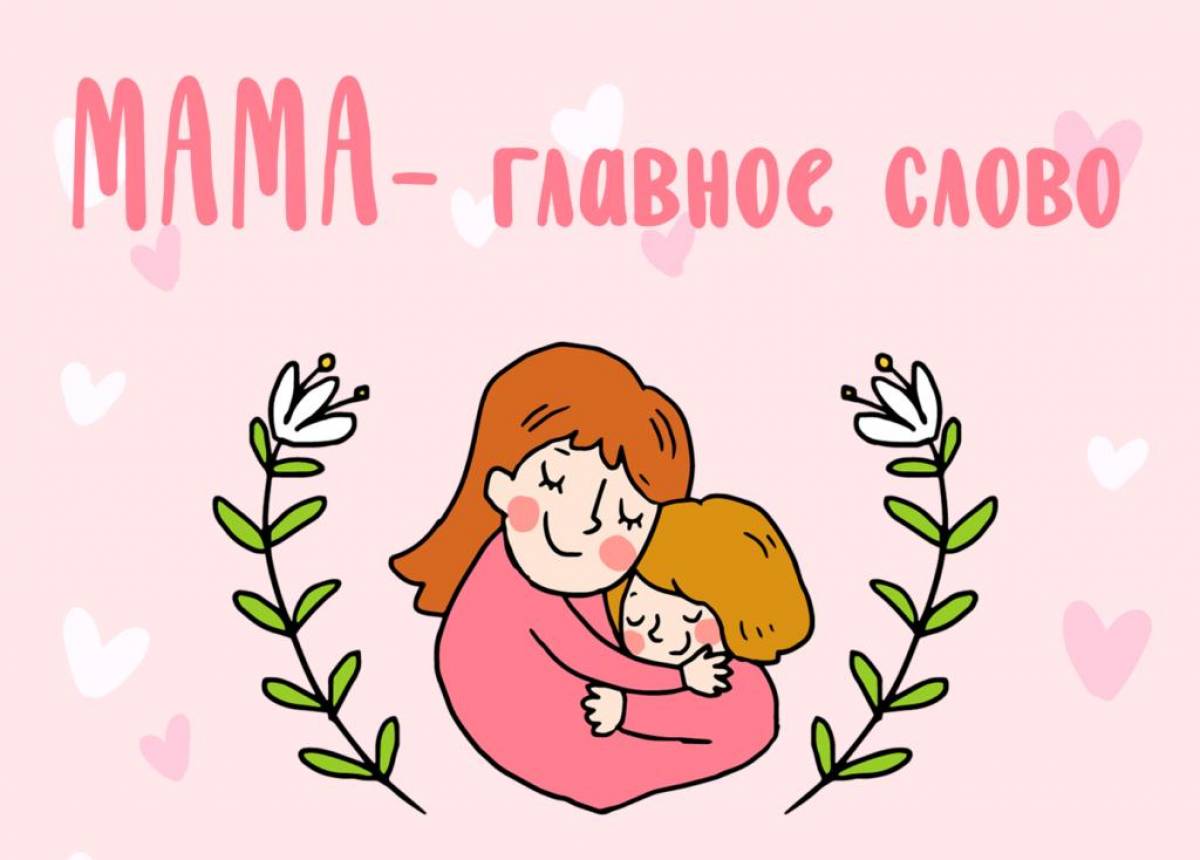 Подробнее о статье Фестиваль видео-открыток «Самые добрые мысли о маме»💖