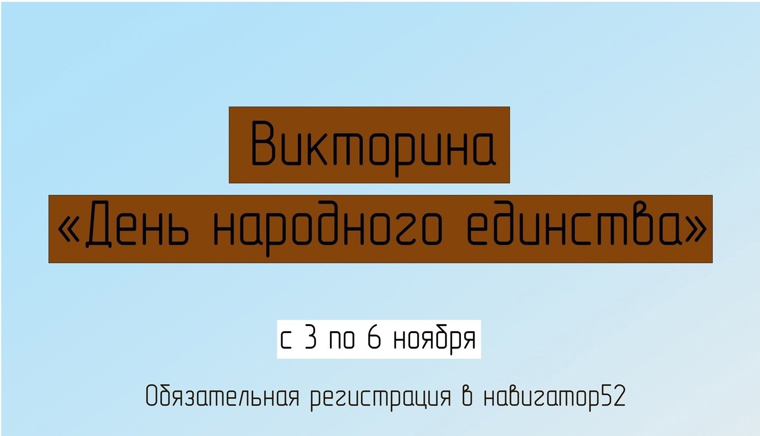 Подробнее о статье Викторина, посвященная Российскому государственному празднику — Дню народного единства!