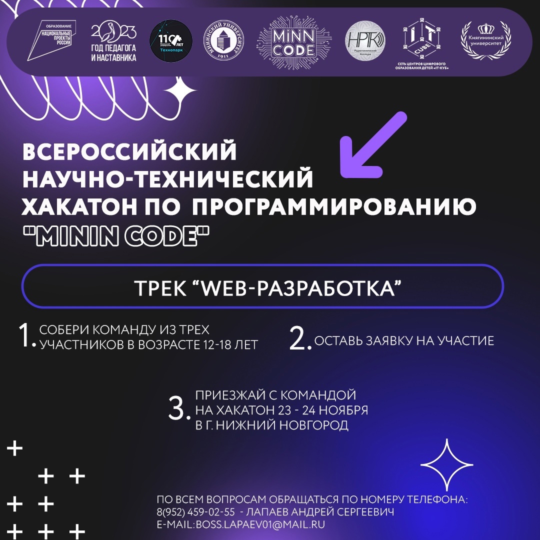 Подробнее о статье 🌐Отборочный онлайн этап по треку Web-разработка в рамках Всероссийского научно-технического хакатона по программированию «Minin Code» завершен!