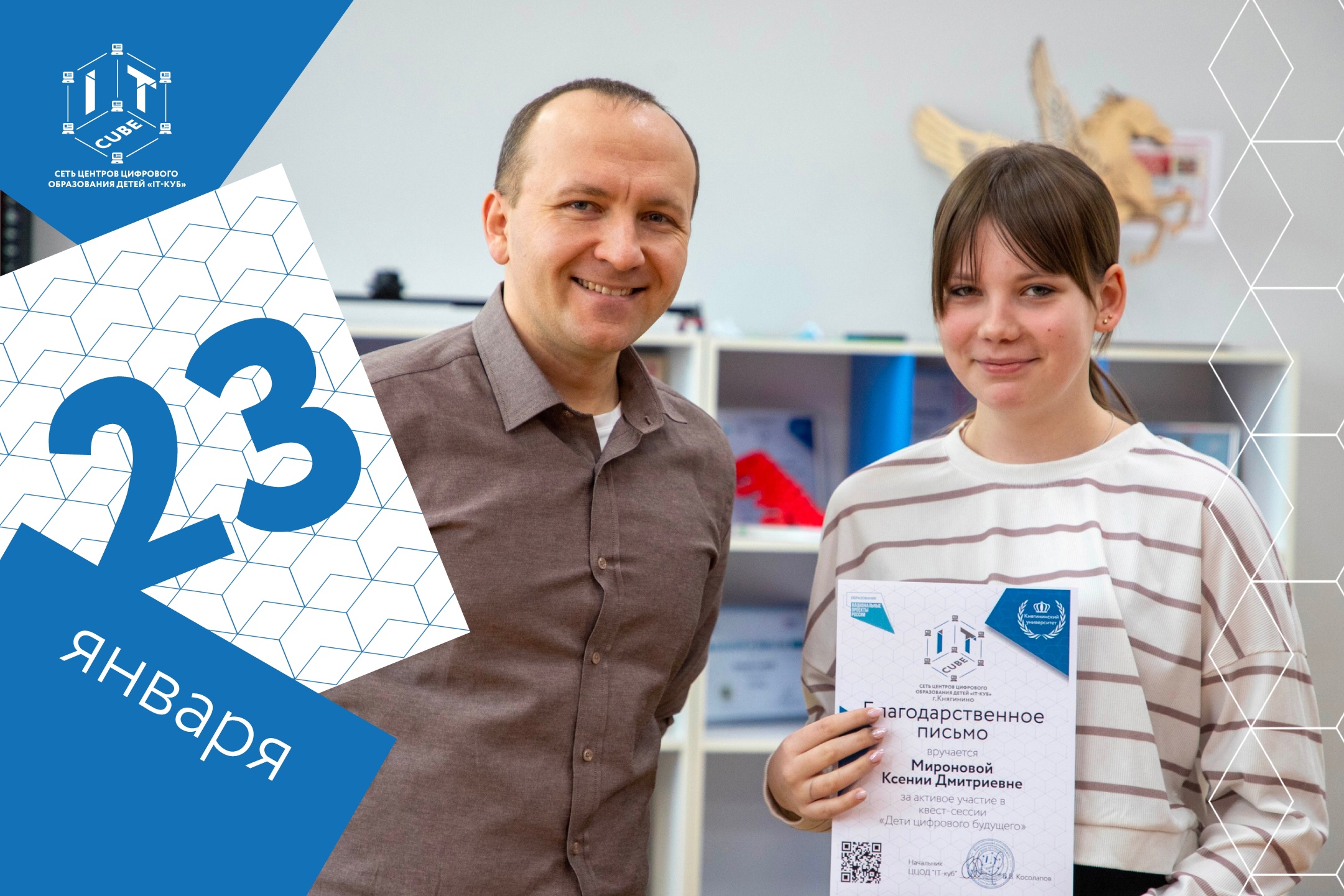 Подробнее о статье ✅ 23 января в «IT-Кубе» прошла квест-сессия «Дети цифрового будущего»!