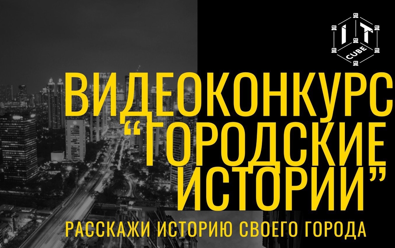 Подробнее о статье ☀Подведены итоги всероссийского открытого дистанционного видео конкурса «Городские истории»! 🏙