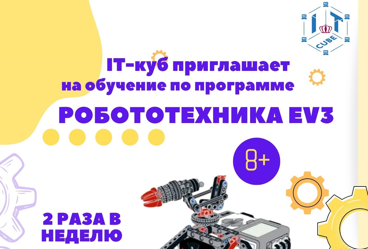 Подробнее о статье ⚡IT-куб приглашает на обучение по программе «Робототехника EV 3».