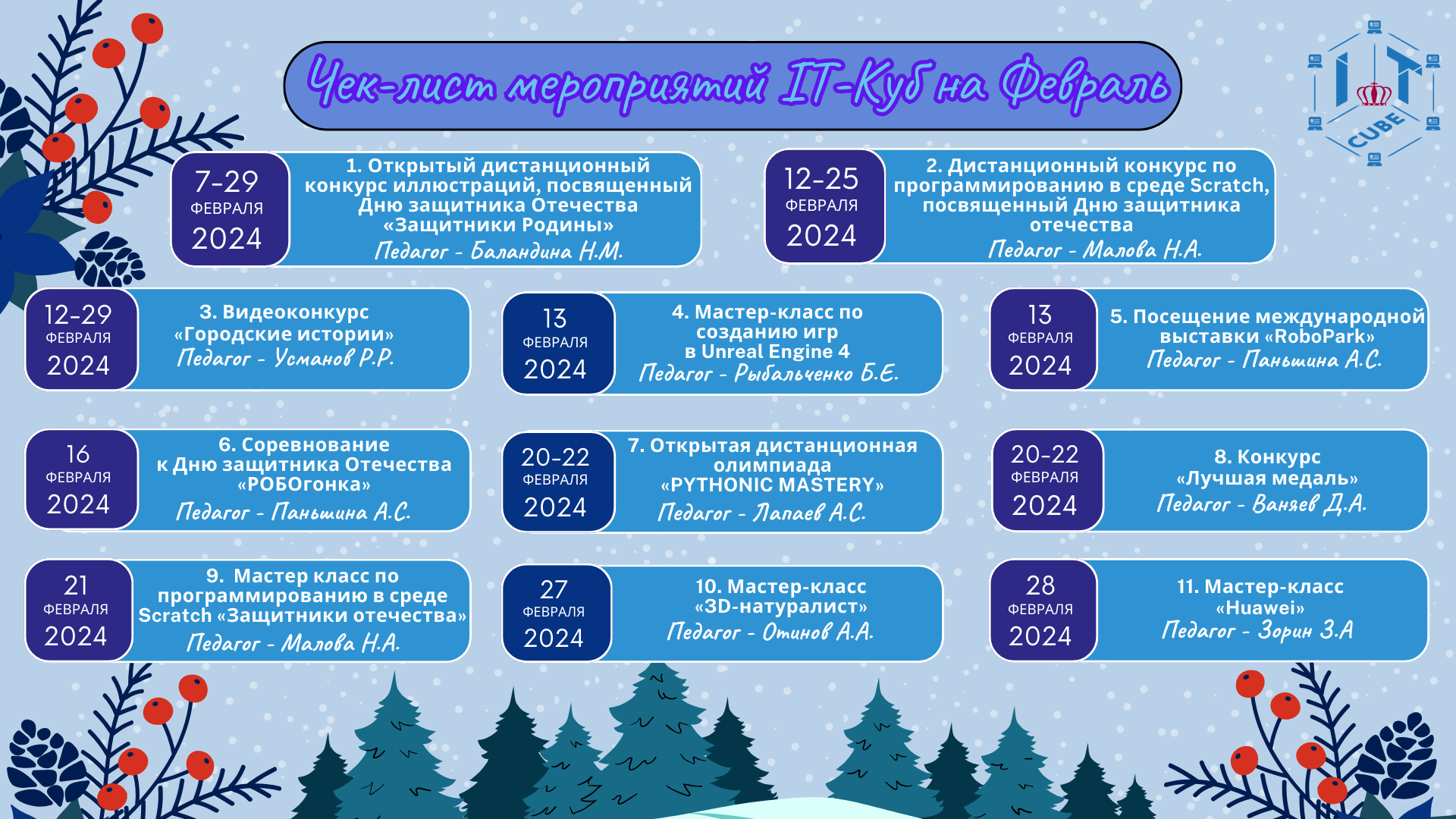 Подробнее о статье 📣 Внимание, друзья! Мы в ЦЦОД «IT-Куб» готовимся к февральским мероприятиям и для вас у нас есть отличные новости! ❄