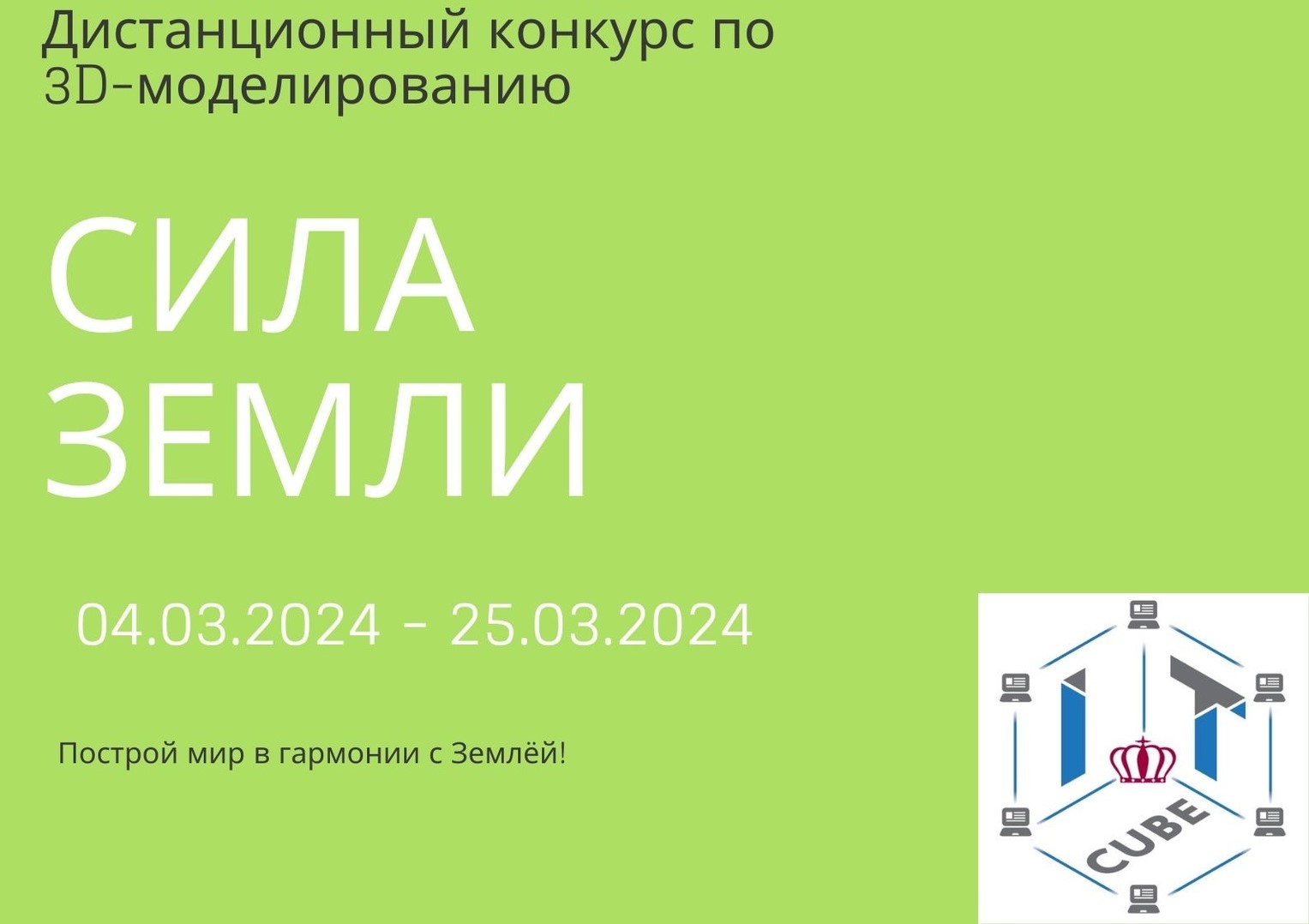 Подробнее о статье 🤩Сегодня у нас стартовал дистанционный конкурс «Сила Земли»!🌍