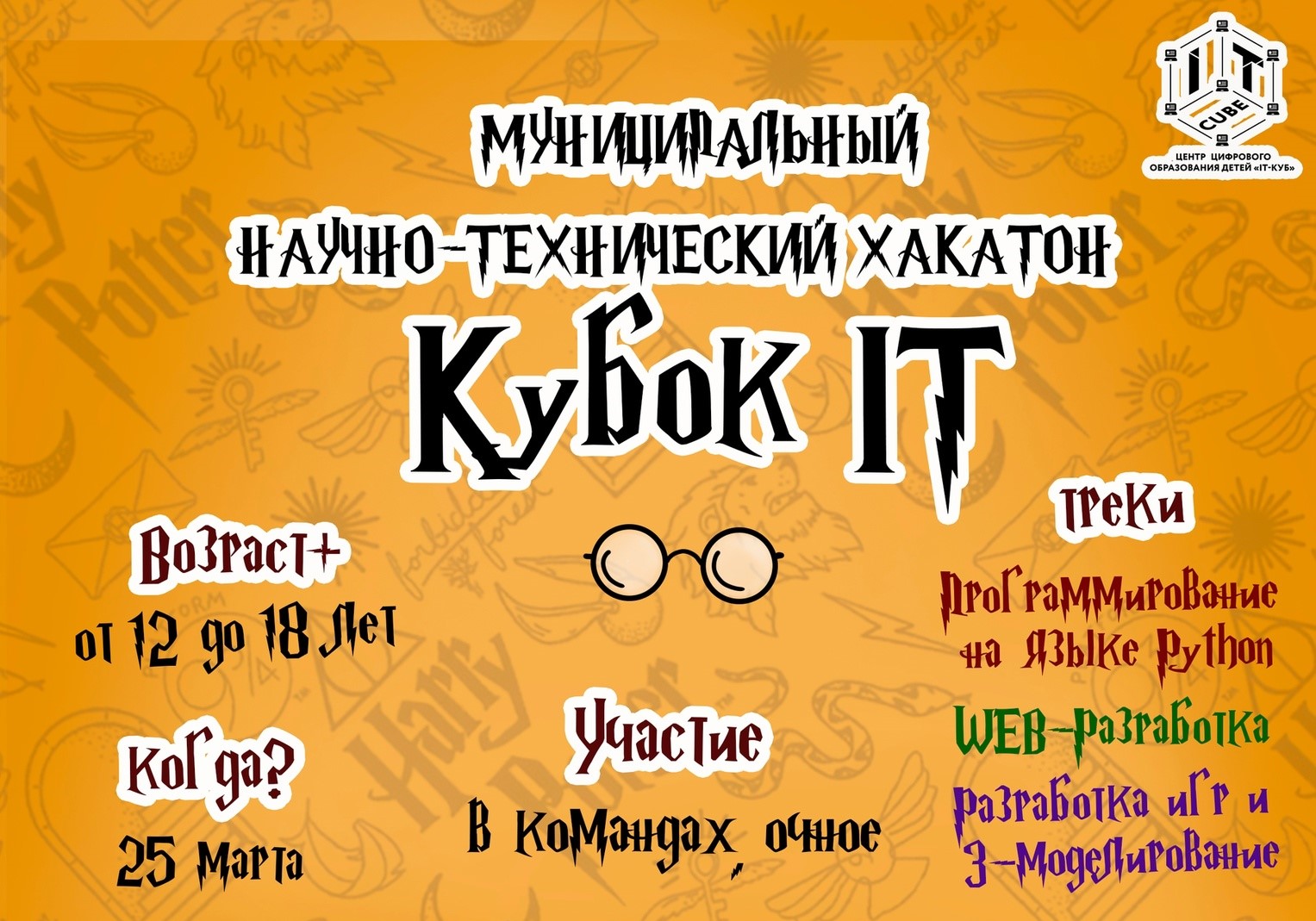 Подробнее о статье ❗Объявляем о старте муниципального хакатона «Кубок IT» в нашем «IT-кубе»! 🏆