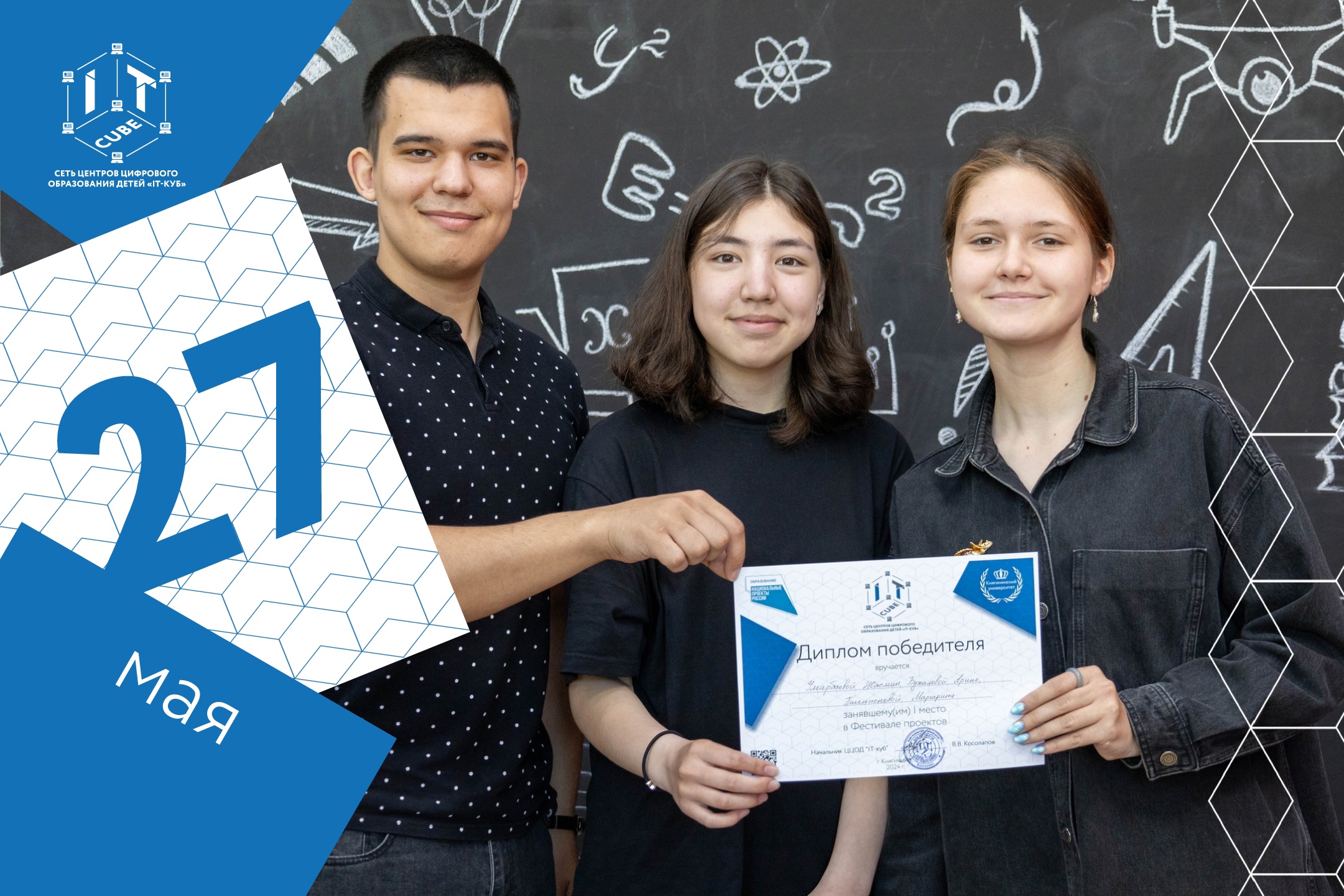 Подробнее о статье 💥 27 мая на фестивале проектов в ЦЦОД «IT-Куб» было представлено множество интересных и оригинальных работ учеников. Ребята продемонстрировали полученные навыки и знания в различных IT сферах🏆