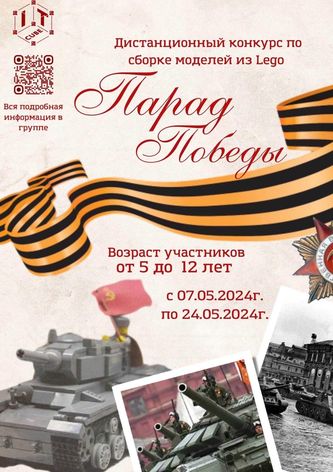 Подробнее о статье 😃 Итоги дистанционного конкурса по сборке моделей из Lego «Парад Победы»! 💫