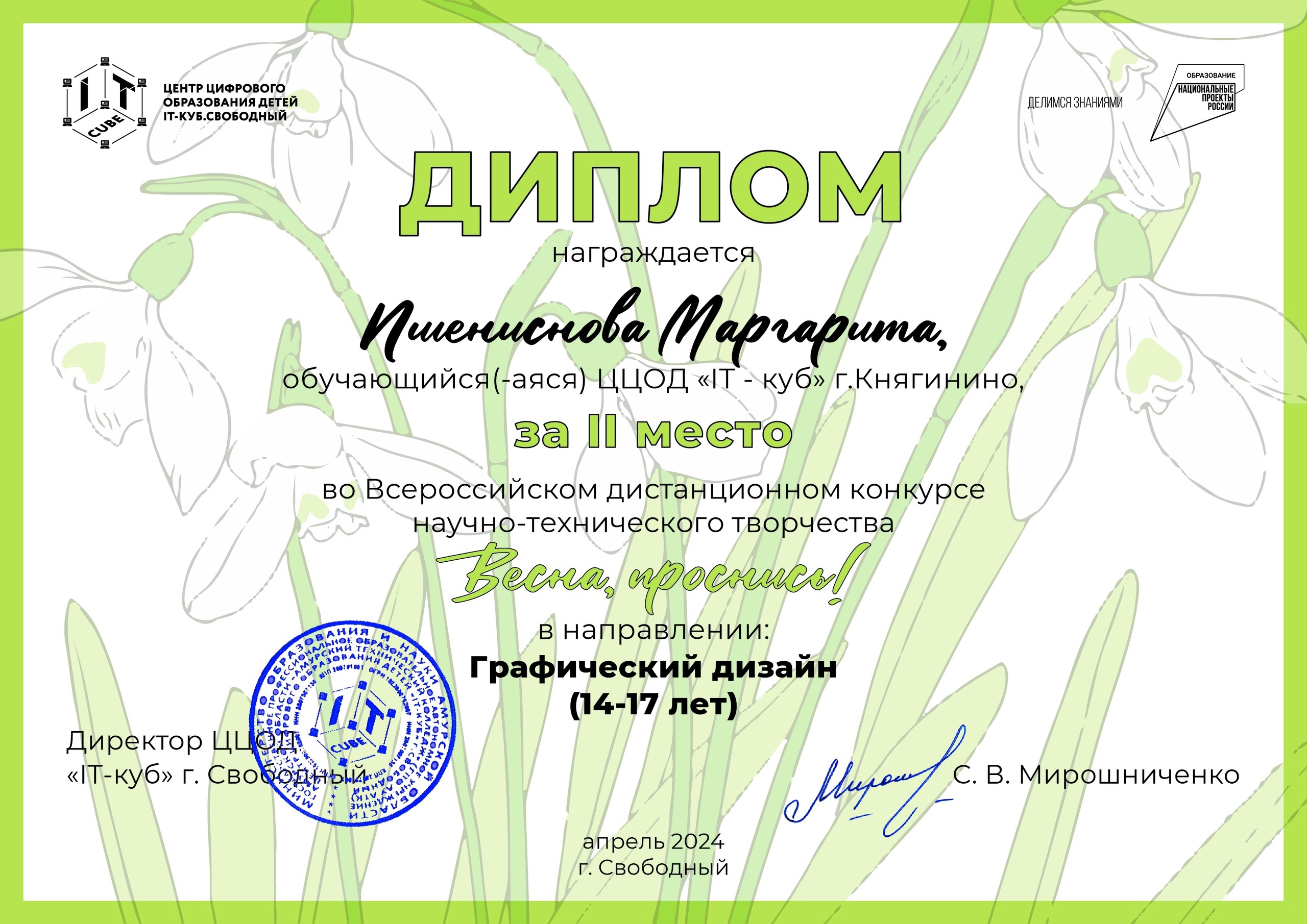 Подробнее о статье 🌟Поздравляем нашу обучающуюся по направлению «digital-иллюстрация» Маргариту Пшениснову с победой на Всероссийском дистанционном конкурсе по графическому дизайну «Весна, проснись»! 🏆