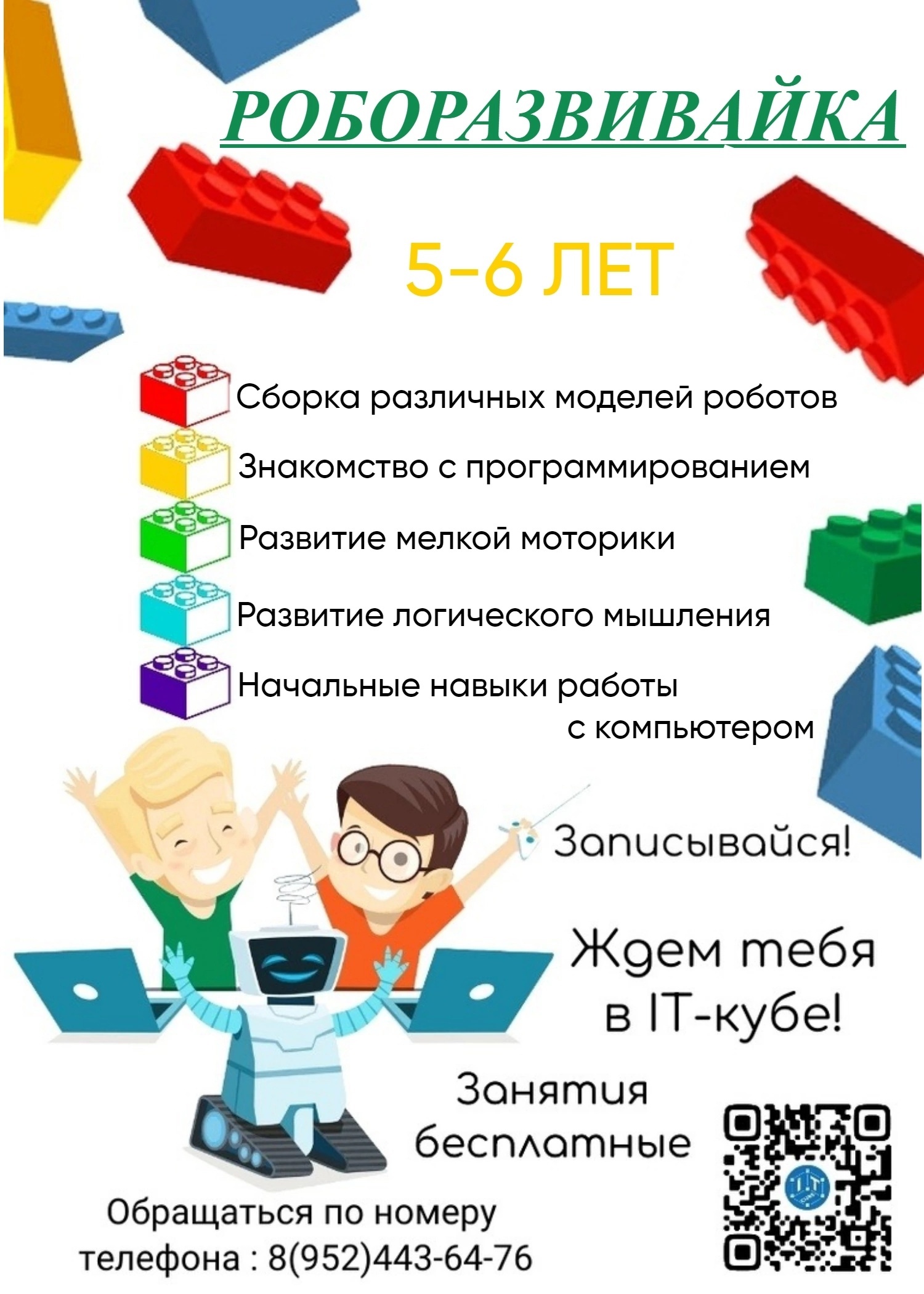 Подробнее о статье ❓❓❓А вы знаете, что запись на программу «Роборазвивайка» уже началась? 😀💯