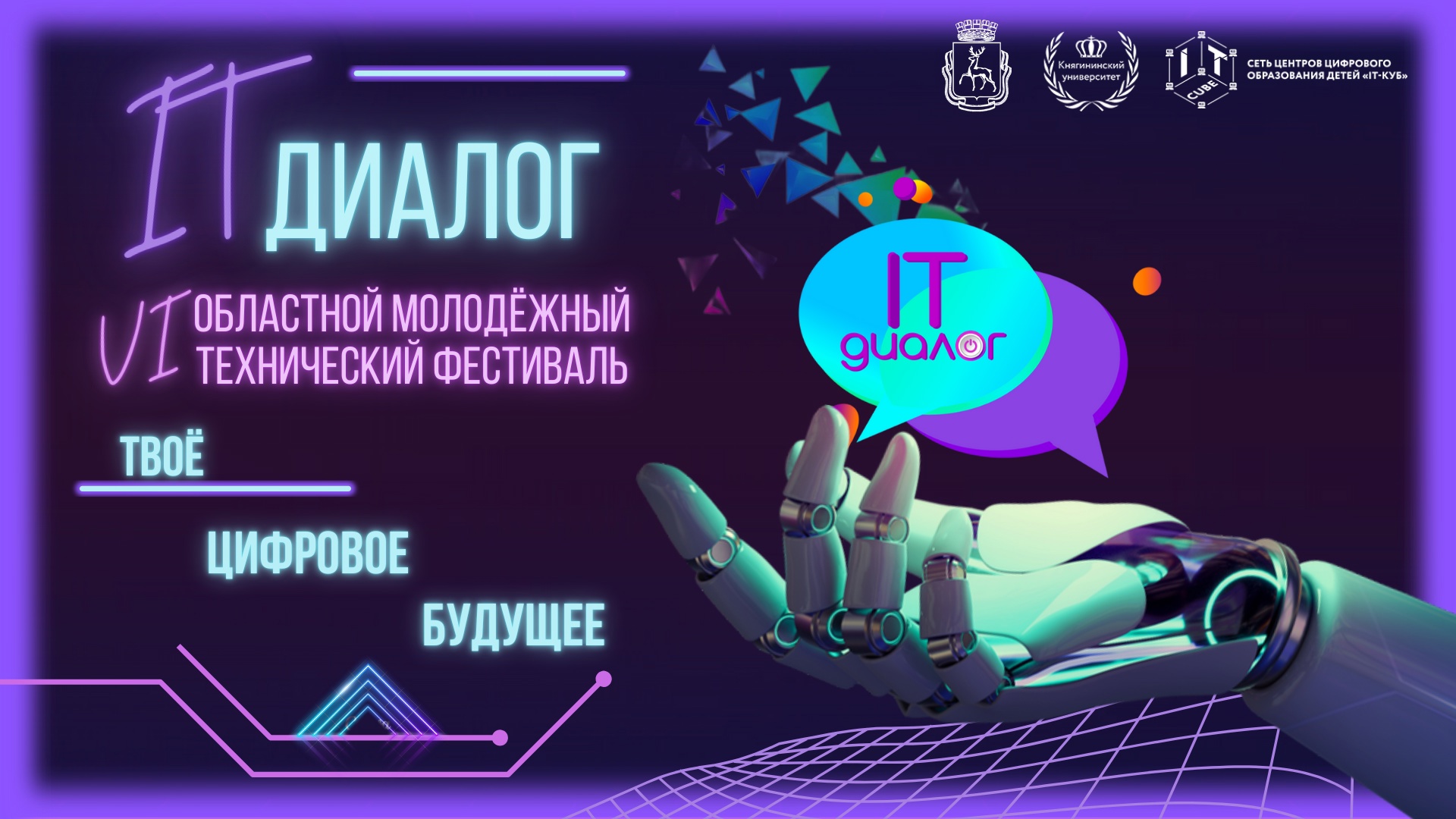Подробнее о статье ⚡Друзья, не пропустите главное событие этой осени — VI Областной молодежный технический фестиваль «IT-диалог: твое цифровое будущее»!⚡