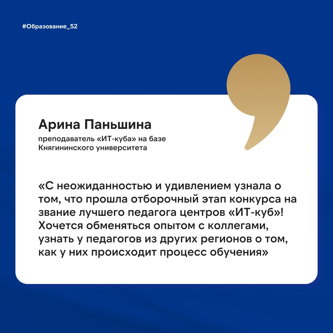 Подробнее о статье 🌀Нижегородские преподаватели вышли в финал II Всероссийского конкурса педагогов центров цифрового образования детей «ИТ-куб» «Помогаю. Проектирую. Программирую. Будущее»
