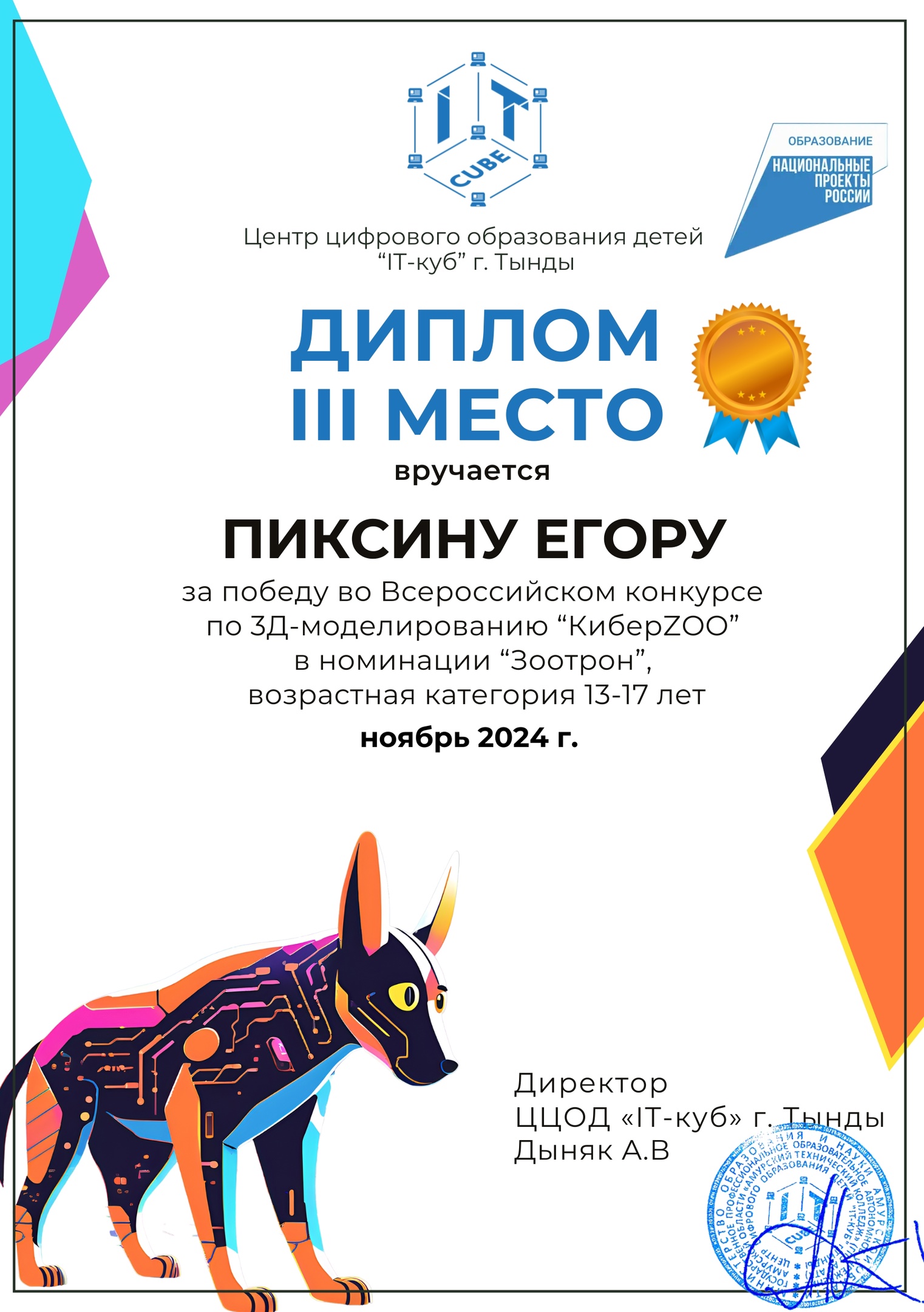 Подробнее о статье 💥Наши ребята под руководством педагога Александра Андреевича Отинова❤ стали победителями во Всероссийском конкурсе по 3D-моделированию «КиберZOO».👏