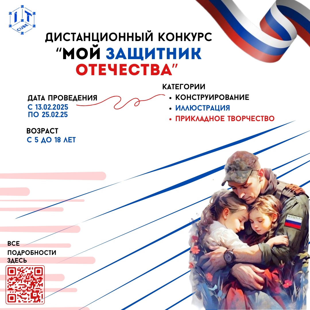 Подробнее о статье 📢 Дистанционный конкурс «Мой защитник Отечества» ✨