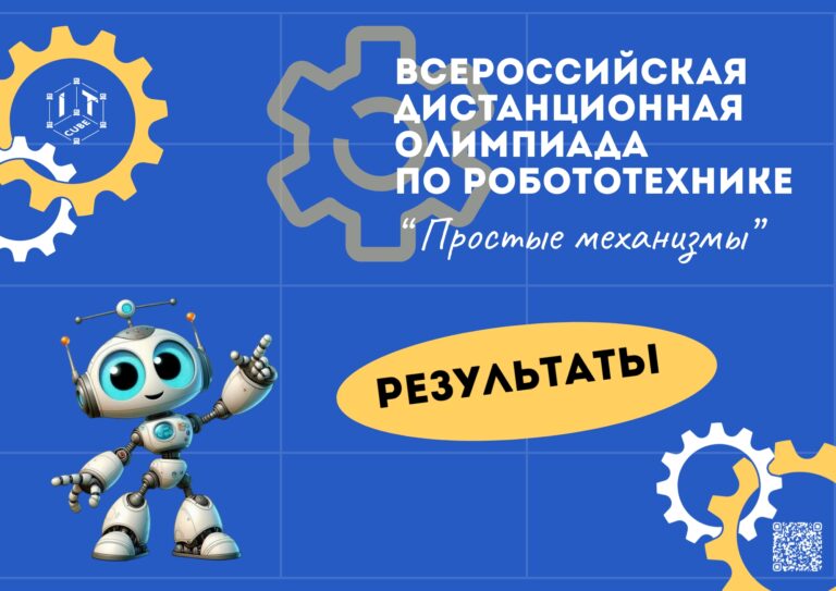 Подробнее о статье 🚀🤖 Итоги Всероссийской дистанционной олимпиады по робототехнике «Простые механизмы»