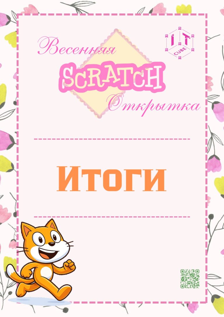 Подробнее о статье 🍃🌷Итоги конкурса «Весенняя Scratch-открытка»🌷🍃
