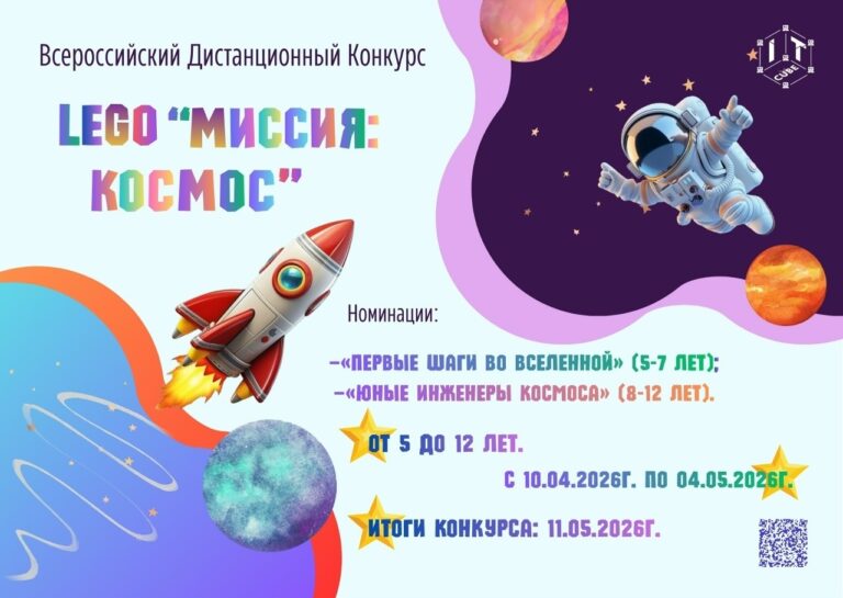 Подробнее о статье 🚀 Конкурс Lego «Миссия: Космос»