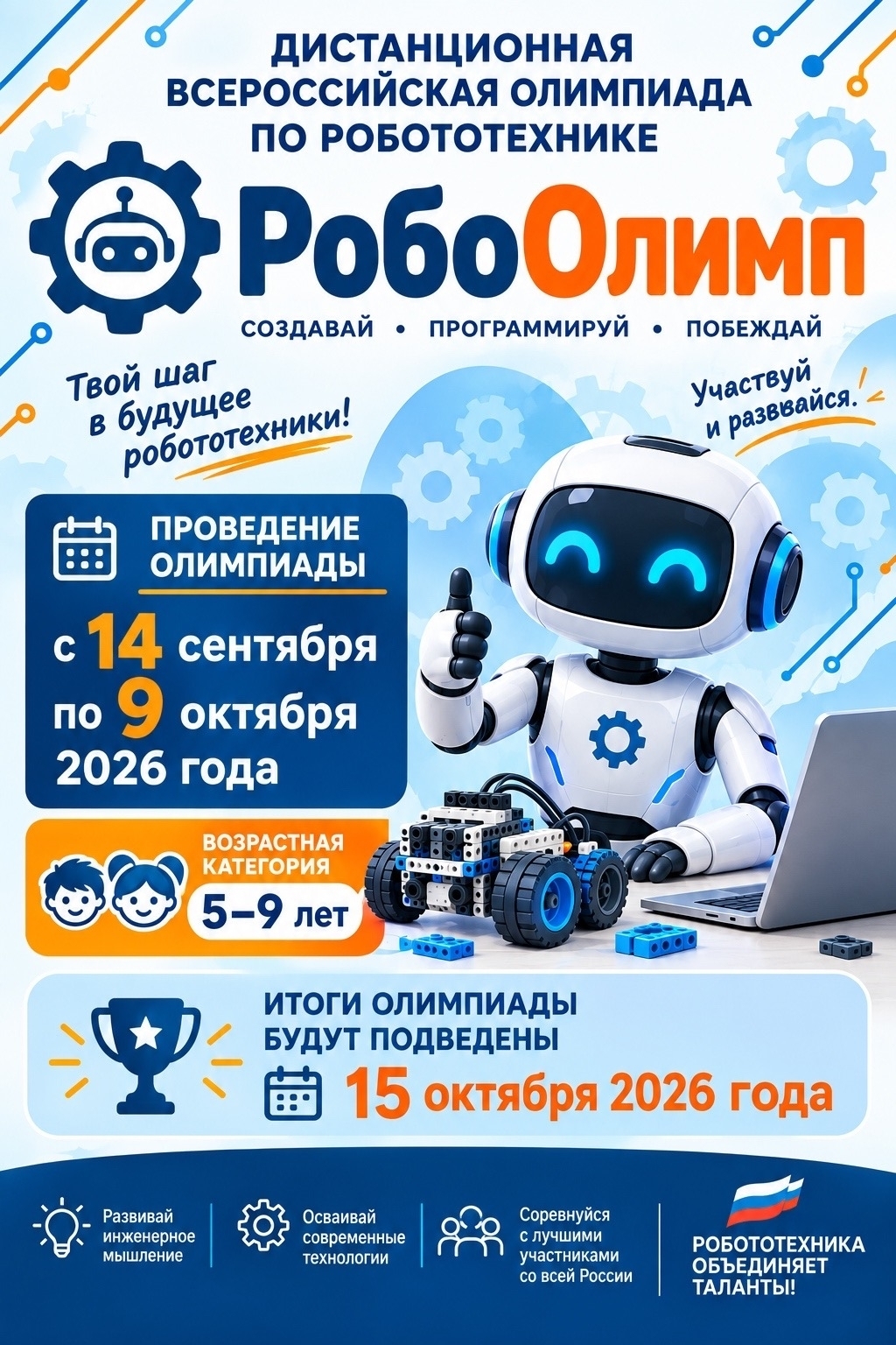Подробнее о статье 🤖🏆 ИТОГИ Всероссийской дистанционной олимпиады по робототехнике «РобоОлимп»! 🏆